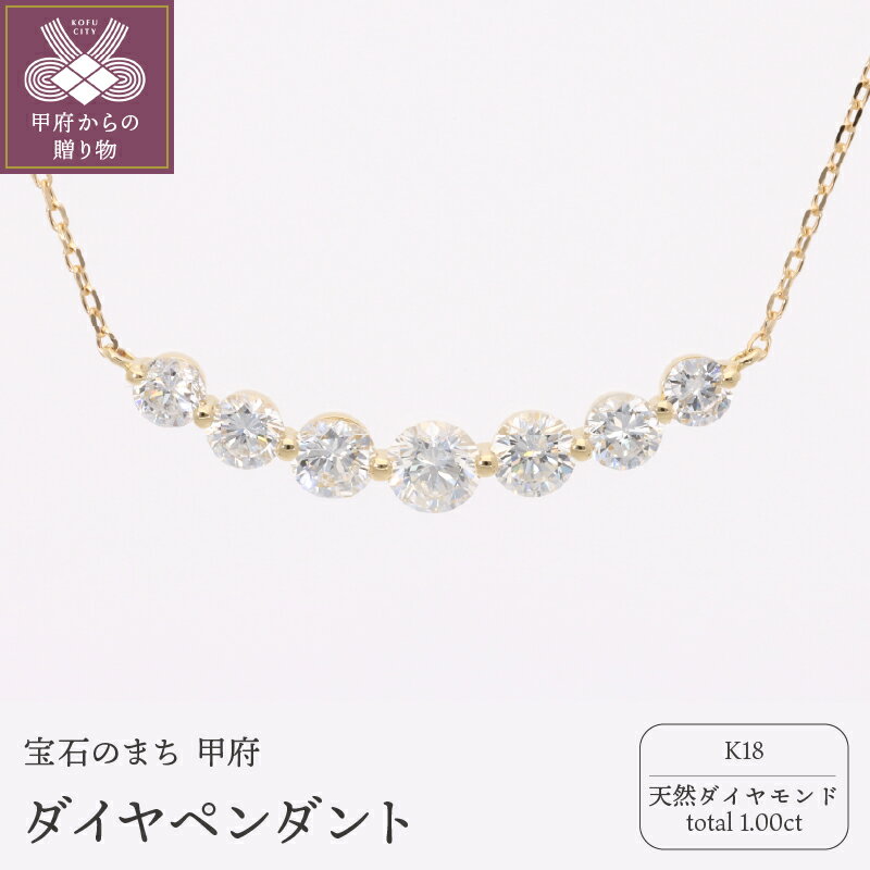 【ふるさと納税】＜ 甲府ジュエリー ＞ ペンダント ネックレス ジュエリー レディース アクセサリー ダイヤモンド 1.00ct K18 ギフト プレゼント 誕生日 贈り物 ジュエリーケース 鑑別カード付 保証書付 k053-155