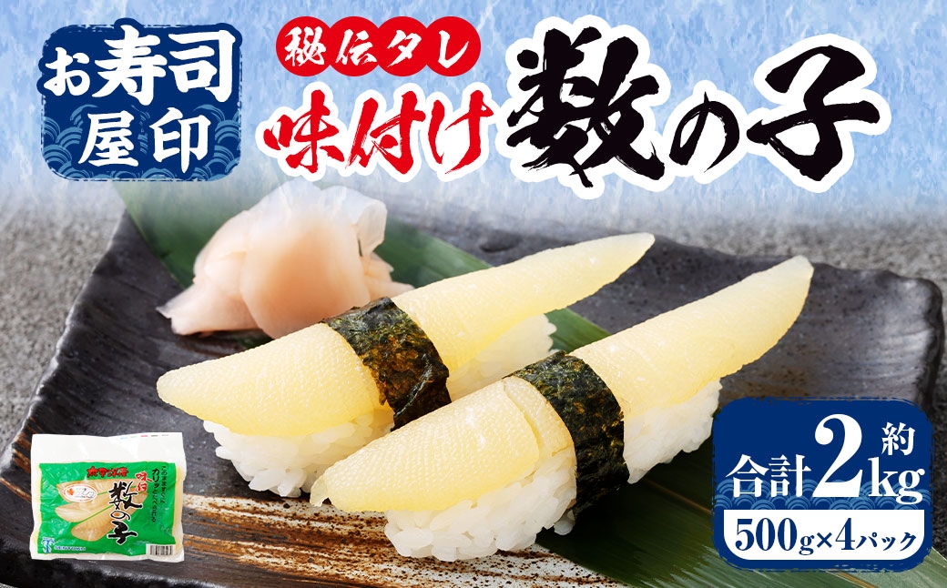 
                  ＜ R8年熊本地震復興支援 ＞お寿司屋印！ 秘伝タレの味付け数の子約 500g × 4パック 計2000g 数の子 かずのこ 海鮮 卵 魚卵 魚介類 魚介 ニシン 冷凍 ご飯のお供 おつまみ おかず 秘伝のタレ 秘伝 タレ
                