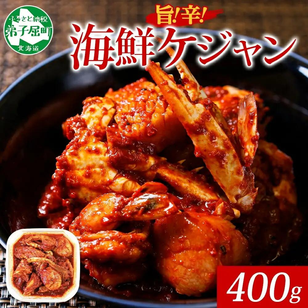 カニ ケジャン 蟹キムチ 400g カニ かに 蟹 えび エビ 海老 いか イカ ほたて ホタテ 帆立 海鮮キムチ 海鮮 おつまみ 酒の肴 魚介 手作り 送料無料 北海道 弟子屈町 2507