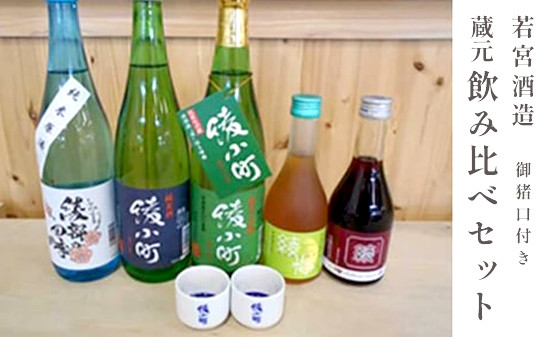 
若宮酒造 蔵元飲みくらべセット（お猪口付） 純米酒「綾小町」・純米原酒「綾部の四季」・梅酒「綾梅」・桑の実酒「綾桑」酒 日本酒 梅酒 桑の実酒 お酒 飲み比べ プレゼント ギフト 贈り物 贈答 こだわり 晩酌 若宮酒造 綾部 京都
