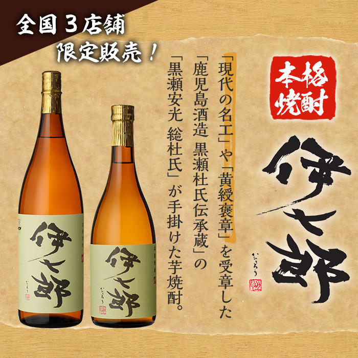 「伊七郎」黒瀬安光作(720ml)