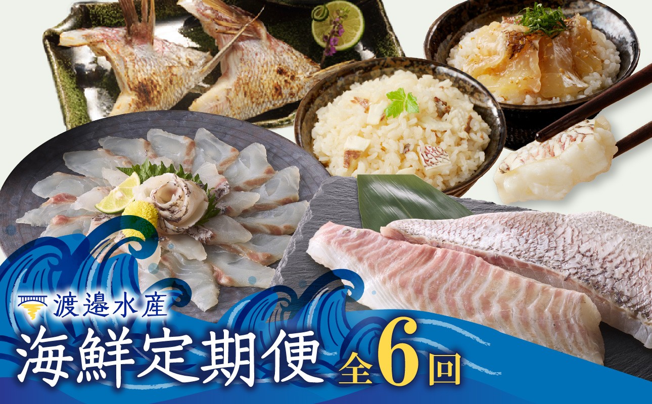 
                  渡邉水産・海鮮定期便（6回）／ 穂州鯛 ブランド鯛 産地直送 真鯛 マダイ 鯛 タイ サク 柵 鯛しゃぶ カマ 松皮造り 鯛茶漬け お茶漬け 切り身 鯛めし 加工品 魚 魚介 海鮮 養殖 国産 定期便 佐賀県 玄海町 冷凍 送料無料
                