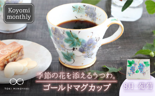 【美濃焼】Koyomi monthly マグカップ （ゴールド）8月・葡萄【buzan 武山窯】【TOKI MINOYAKI返礼品】食器 コーヒーカップ ティーカップ [MBA020]