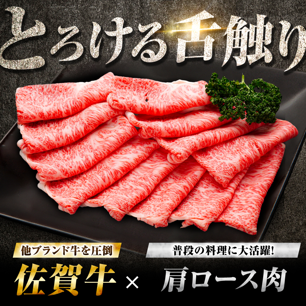 【7営業日以内発送！】佐賀牛 肩ローススライス 500g 吉野ヶ里町/丸宗ミート [FDP013]