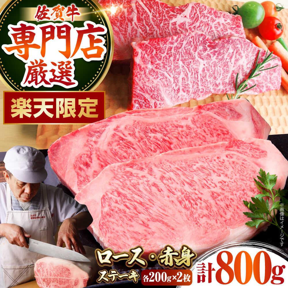 【ふるさと納税】【楽天限定】 佐賀牛 ステーキ 盛り合わせ（ ロース ・ 赤身 ） 各200g×2枚 【肉の三栄】[HAA138] / 食品 精肉・肉加工品 牛肉 セット・詰め合わせ 精肉 霜降り 赤身 黒毛和牛 牛肉