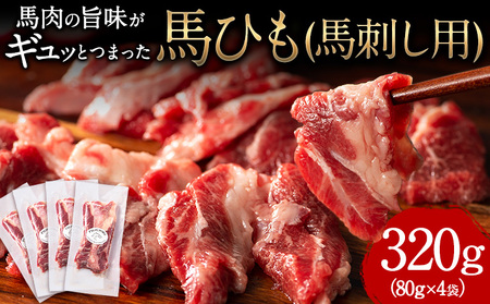 馬ひも 馬刺し用 320g(80g×4袋) 《30日以内に出荷予定(土日祝除く)》 熊本県 苓北町 肉 馬ひも 馬肉 st-p