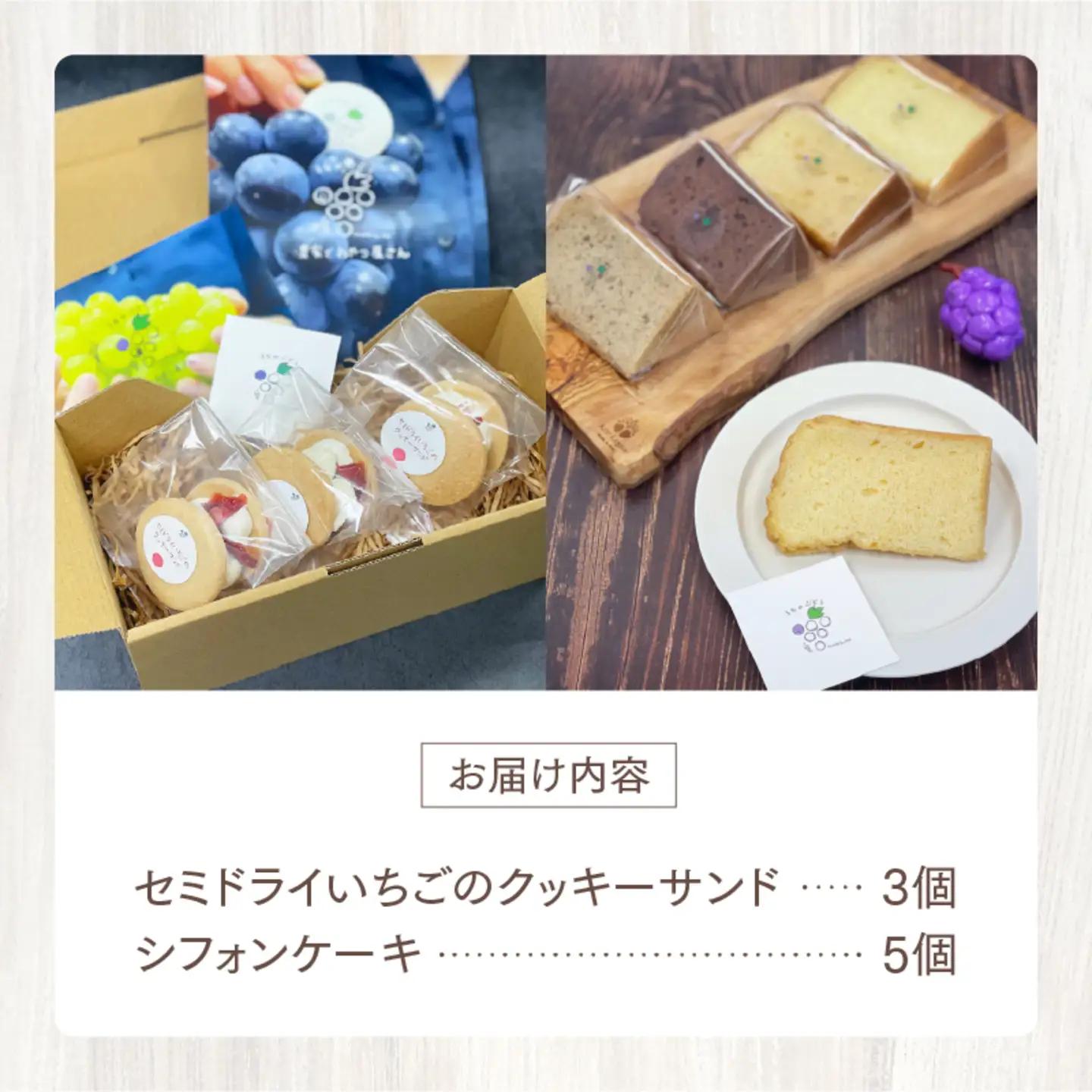 セミドライいちごのクッキーサンドとシフォンケーキのセット お菓子 スイーツ