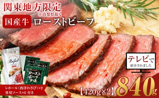 
                  ローストビーフ 420g ×2セット【配送地域・関東地方限定！】 （計840g）レホール (西洋わさび)・ソース付き【国産牛 ローストビーフ たっぷり840g　家族で大満足
                