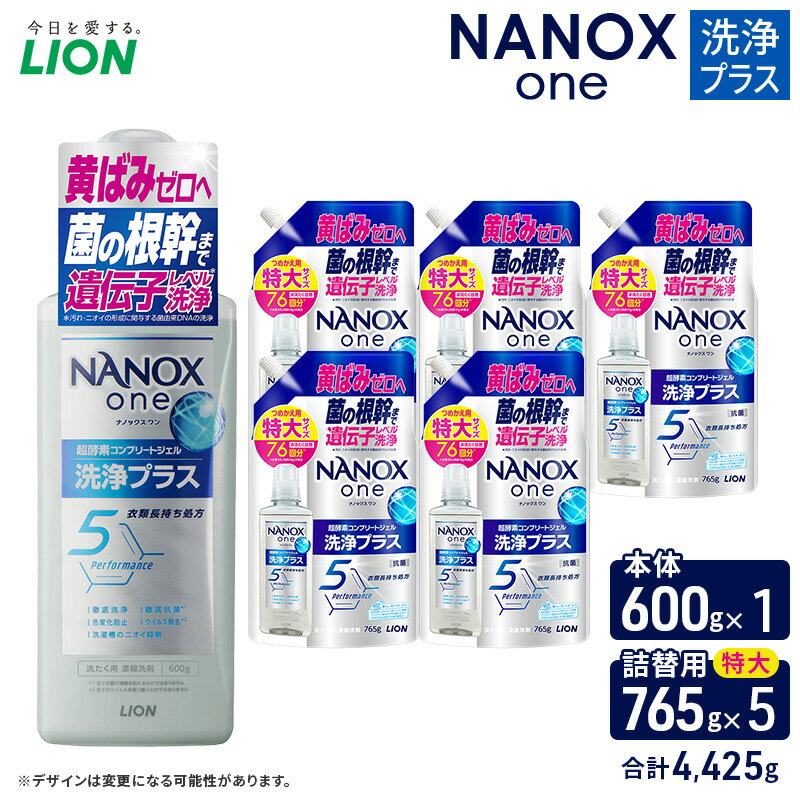 【ふるさと納税】NANOXone洗浄プラス（本体1・替特大5）洗剤 ナノックス セット ライオン 洗濯 洗濯洗剤 液体洗剤 日用品 消耗品 詰め替え 除菌 消臭 抗菌 ギフト 石鹸 衣類用 詰め合わせ
