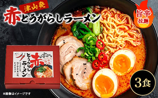 
                  赤とうがらしラーメン(3食入)_ラーメン らーめん 麺 津山らーめん 津山ラーメン 激辛ラーメン ご当地グルメ 辛いもの好き 旨辛スープ インスタント麺 岡山県 津山市 送料無料【1390209】
                