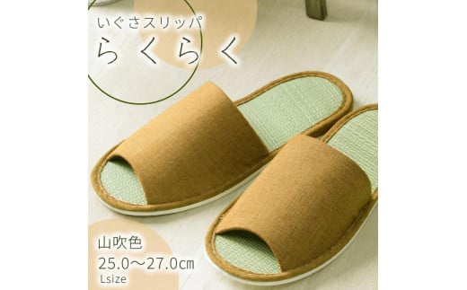 いぐさ玄関スリッパ　らくらく（Lサイズ）　25cm～27cm　山吹色　ベージュ