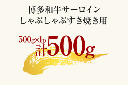 【厳選部位】博多和牛サーロインしゃぶしゃぶすき焼き用 500g 黒毛和牛 お取り寄せグルメ お取り寄せ 福岡 お土産 九州 福岡土産 取り寄せ グルメ 福岡県
