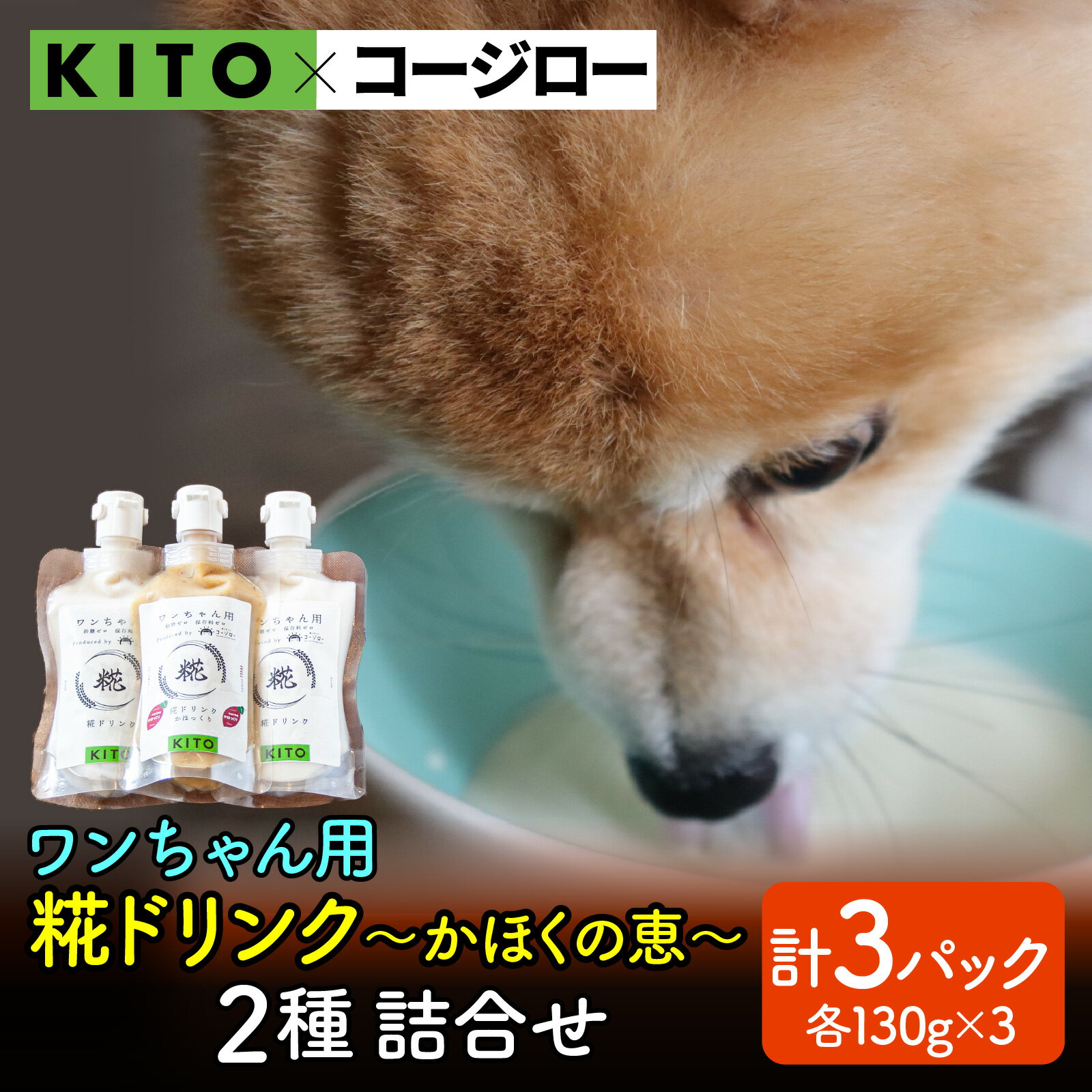 【ふるさと納税】【コラボ企画】いぬ用糀ドリンク『かほくの恵』 2種 詰合せ（3パック）| KITO 冷凍 ペット 犬用 ドッグフード 餌 えさ ご褒美 栄養 米糀 甘酒 飲む点滴 米麹 無添加