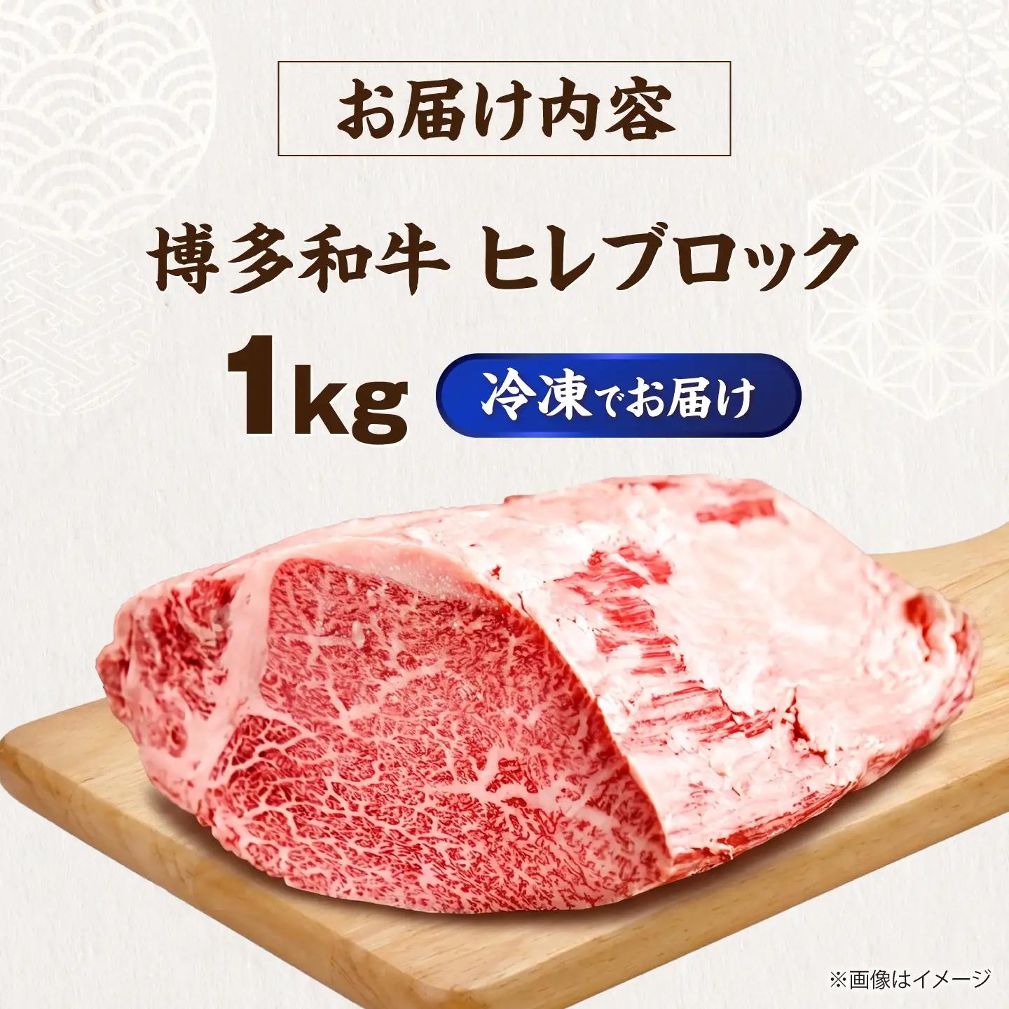 博多和牛 ヒレ ブロック 1kg VFD058 ヒレ肉