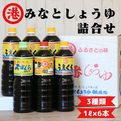 みなとしょうゆ 1Lサイズ 3種セット【1032131】