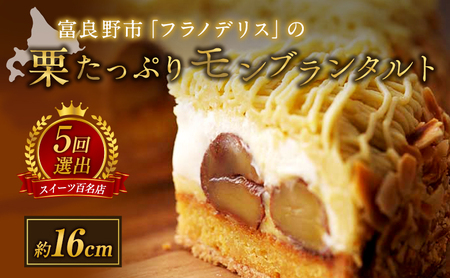 菓子工房フラノデリス【栗たっぷりモンブランタルト】 お菓子 スイーツ ギフト
