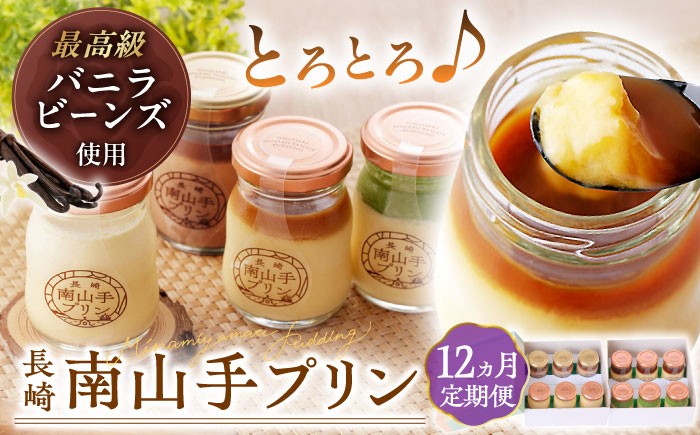 
            【全12回定期便】南山手プリン食べ比べセット計12個(プレーン3・塩キャラメル3・抹茶3・ショコラ3) 長崎県/アクトフォー株式会社 [42ABAU015]
          