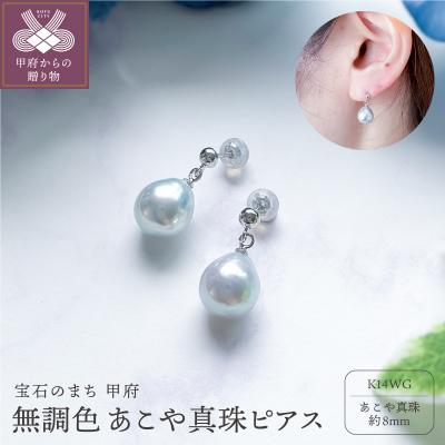 ふるさと納税 甲府市 K14WGあこや無調色(ナチュラルブルーイッシュグレー) ピアス 8mm (PE1013KD-Na)