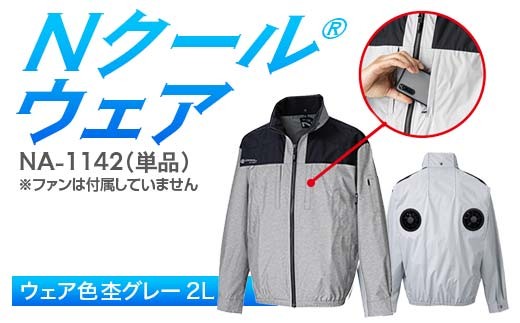 Nクール®ウェア（男女兼用） 長袖NA-1142単品 ウェア色杢グレー ２Ｌ F4N-2273