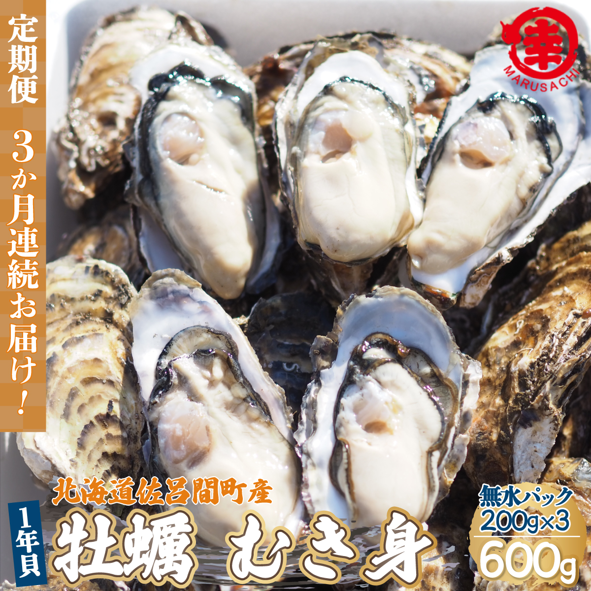 【先行予約】【10月中旬から順次発送】カキ むき身 1年貝 600g（200g無水パック×3） 佐呂間産 ［3回定期便］ SRMA007