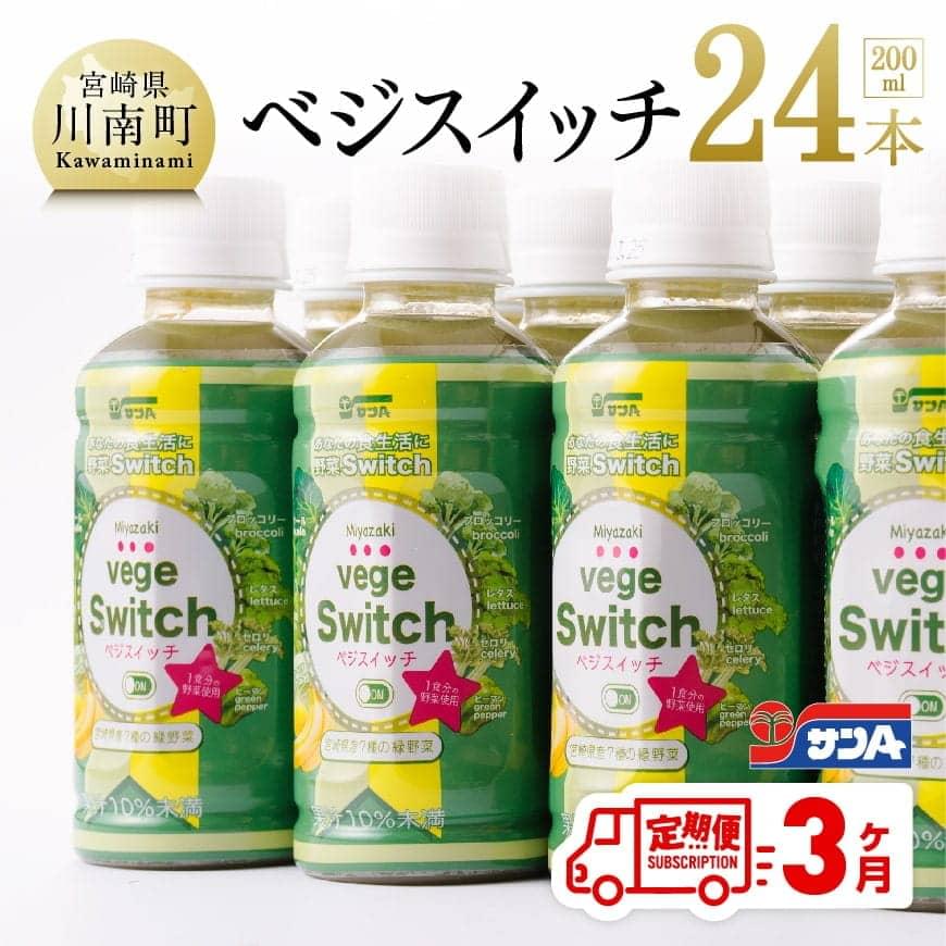 【3ケ月定期便】サンＡ ベジスイッチ 200ml×24本 野菜飲料 野菜ジュース 野菜汁 ジュース 飲料 青汁 ソフトドリンク 野菜ミックスジュース サンA 全3回