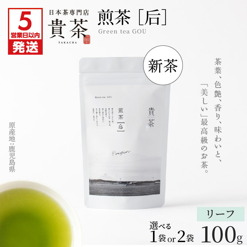 【ふるさと納税】【5営業日以内に発送】 【新茶】 日本茶専門店 【 貴茶 − TAKACHA 】 煎茶 ［ 后 ］ リーフ 容量が選べる 茶 茶葉 緑茶 ゆたかみどり 高級 鹿児島 おすすめ ランキング プレゼント ギフト 期間限定