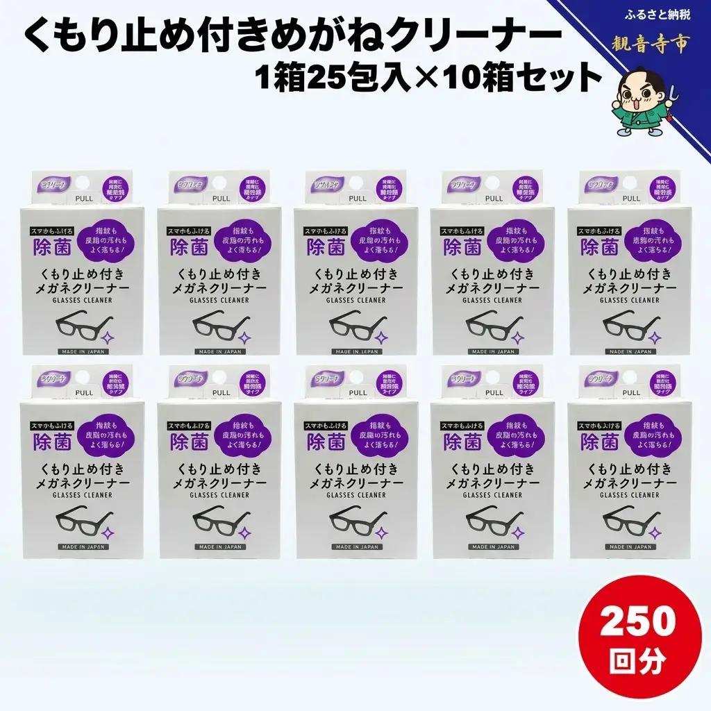 くもり止め付きめがねクリーナー1箱25包入（個包装）×10箱セット（250回分）〈KA-151F〉