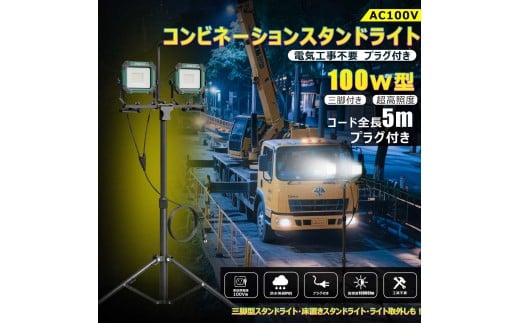 コンビネ-ションスタンドライト LED投光器 三脚付 100W 10000lm プラグ付き SK-100ZJ