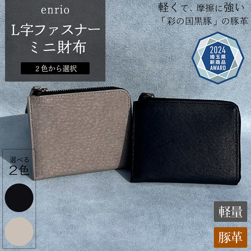 【ふるさと納税】＜選べる2色＞enrio L字ファスナーミニ財布【11218-0798】