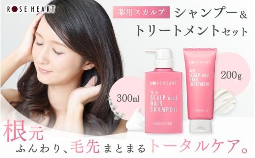 
                  ローズハート 薬用スカルプ ヘアシャンプー &ヘアトリートメントセット／ ゲオール化粧品 医薬部外品 ハーブの香り ふけ かゆみを防ぐ ノンシリコン ヘアケア ダメージケア 奈良県 葛城市【geol033】
                