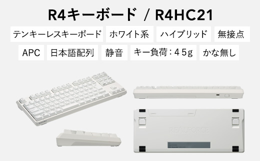 東プレ REALFORCE R4 プロのためのプレミアムキーボード 日本語配列 テンキーレス 45g 白 (型式：R4HC21)