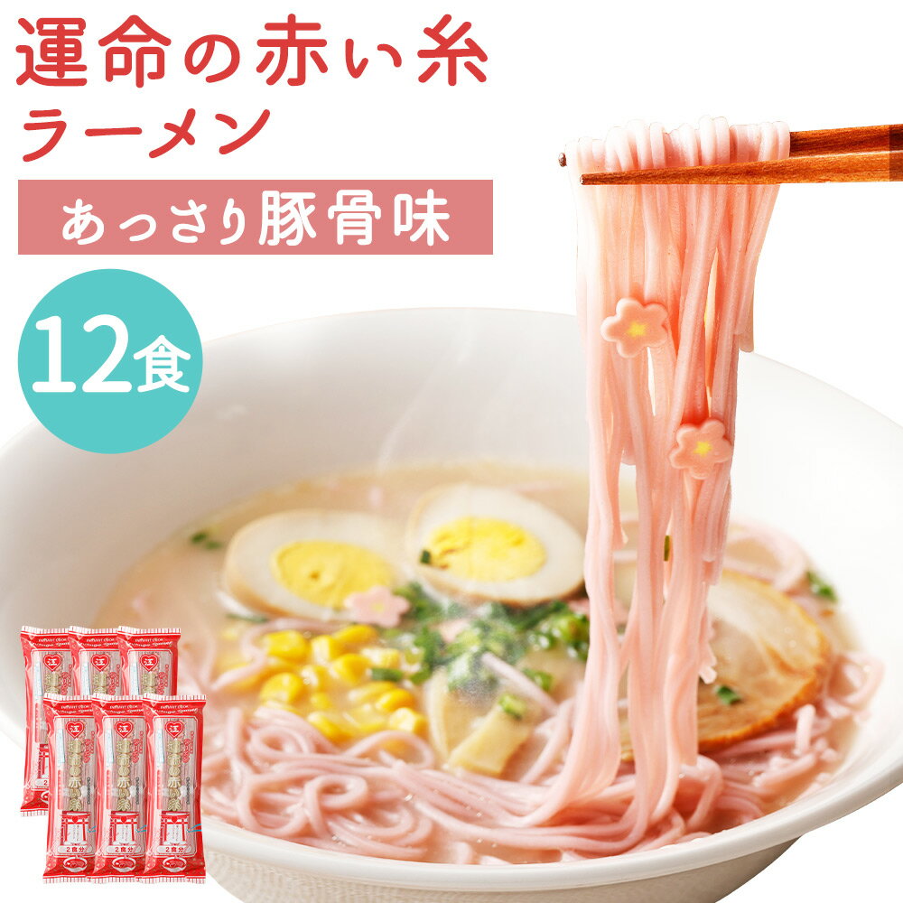 【ふるさと納税】運命の赤い糸ラーメン 6袋 合計12食入 1袋2食入り スープ付き ラーメン ストレート 細麺 豚骨スープ 梅風味 筑後市 ギフト 贈り物 送料無料