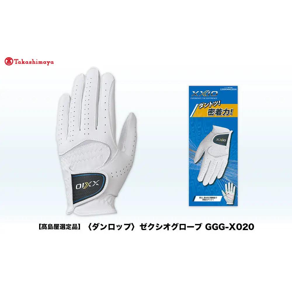 【高島屋選定品】ゼクシオ ゴルフグローブ GGG-X020 ホワイト23cm ゴルフグッズ