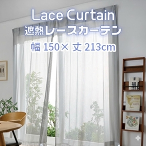 遮熱UVカットレースカーテン　SP3075　掃き出しワイド窓用Ｌ_【G0759】