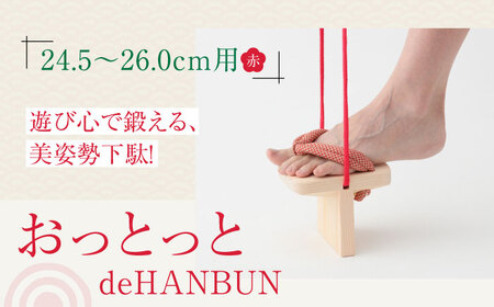 下駄 おっとっとdeHANBUNゴム付（26.0ｃｍ赤） 下駄[AGCA016]