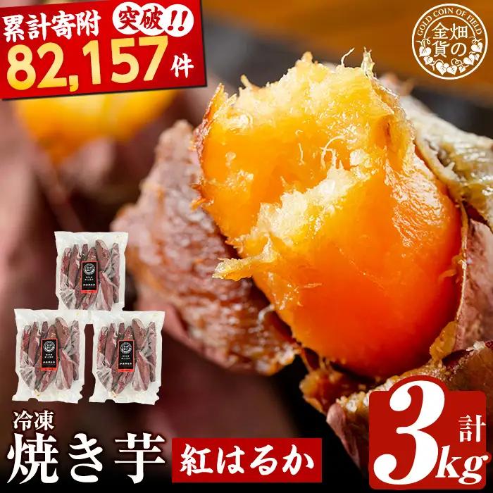 畑の金貨・鹿児島県産冷凍焼き芋紅はるか3kg！鹿児島県産サツマイモべにはるかをやきいもにして急速冷凍！糖度50度以上の極蜜芋はまさに自然のスイーツ♪【甘いも販売所】