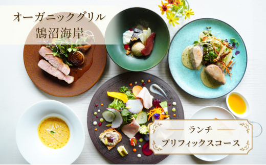 オーガニックグリル鵠沼海岸 食事券 【ランチ】プリフィックスコース レストラン コース ランチ フレンチ サラダ スープ 肉料理 魚料理 パン coffee 珈琲 コーヒー 紅茶 オードブル チケットランチ券 券 利用券 ギフト プレゼント 昼ご飯 ごはん 江の島 江ノ島 神奈川 湘南 藤沢