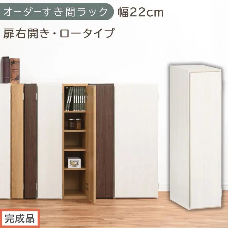 【完成品でお届け】オーダーすき間ラック〔幅22cm・扉右開き・ロータイプ〕（ホワイトウッド）すき間ラック 収納棚 扉付き スリム 約 奥行32 高さ90 ロータイプ オーダーラック キッチン AKANBE400082-22R-WWO