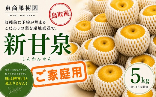 
                  362M.新甘泉5kg〔ご家庭用〕■東商果樹園■
                