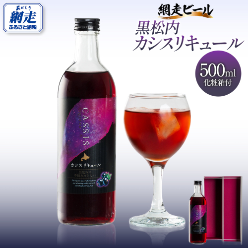 黒松内カシスリキュール1本セット ABH1003