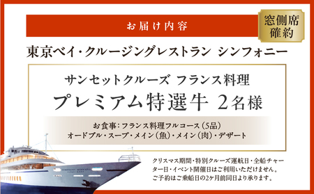 サンセットクルーズ／［窓側席確約］フランス料理　プレミアム特選牛　2名さま │ 東京 体験型 クルージング