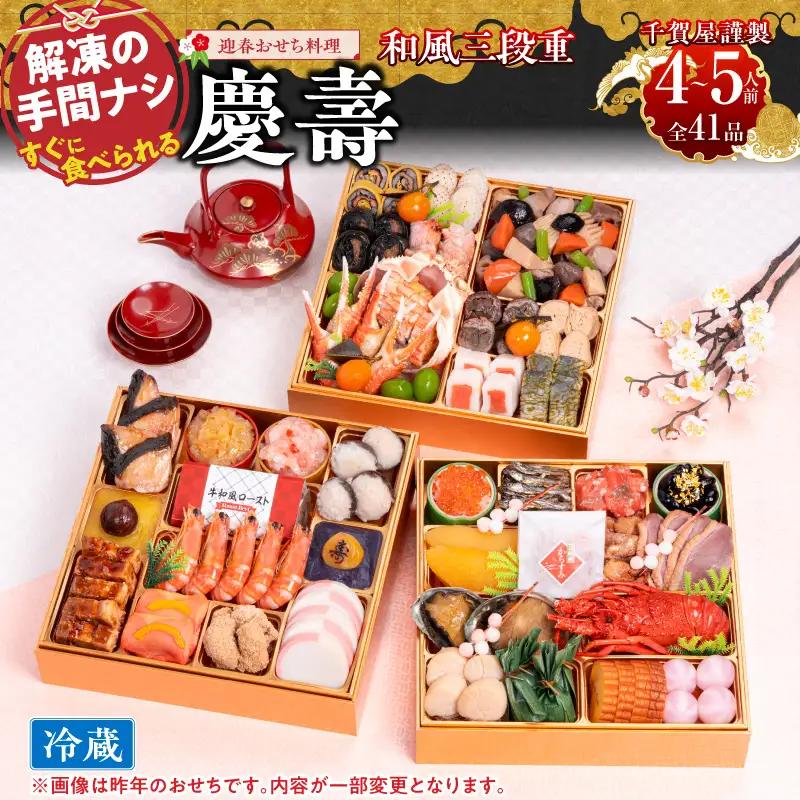 【早期限定寄附額】千賀屋謹製 2027年 迎春おせち料理 「慶壽」和風三段重 4～5人前 冷蔵おせち料理 ［035S08］