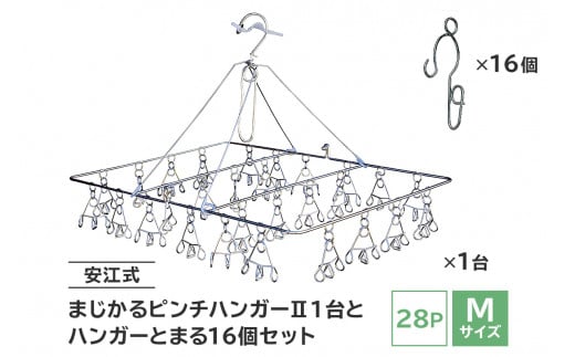 
「安江式 まじかる ピンチハンガーⅡ 28Ｐ（Ｍサイズ）」１台と「ハンガーとまる」16個のセット　／　洗濯バサミ 便利グッズ
