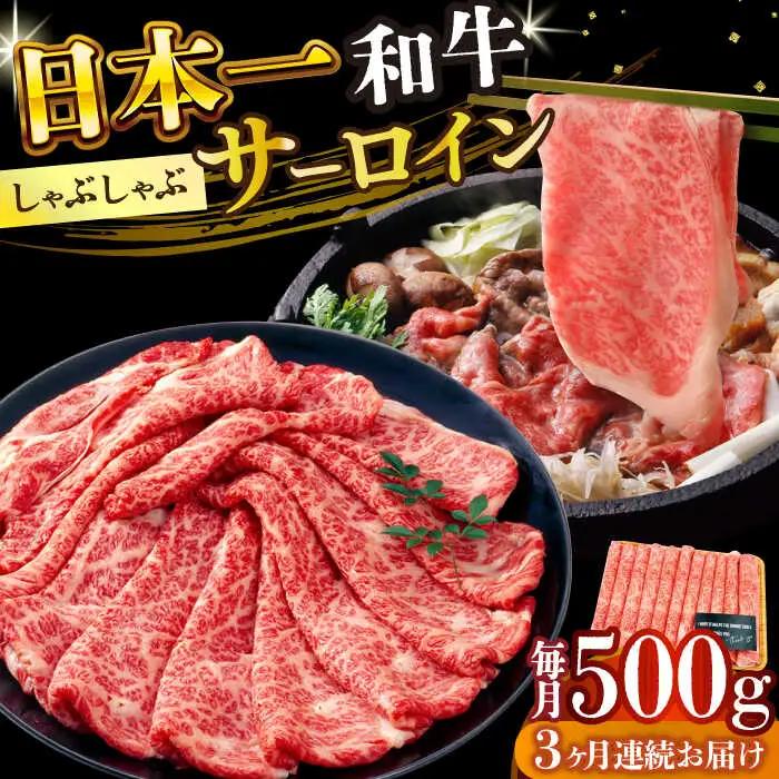 【3回定期便】【厳選部位】A4-A5 長崎和牛 サーロイン しゃぶしゃぶ すき焼き用 500g [DBS098] 和牛 牛しゃぶ 牛肉