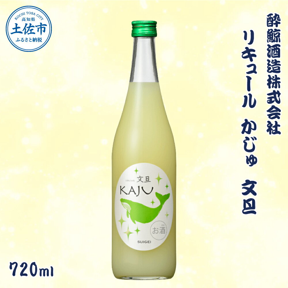 【ふるさと納税】酔鯨 リキュールかじゅ 文旦 720ml / お酒 酒 さけ すいげい ゆず リキュール 地酒 アルコール 度数 9度 おさけ 食中酒 ぶんたん 柚子 ギフト お祝い 冷蔵 土佐市【株式会社とさもん】[BQAE087]