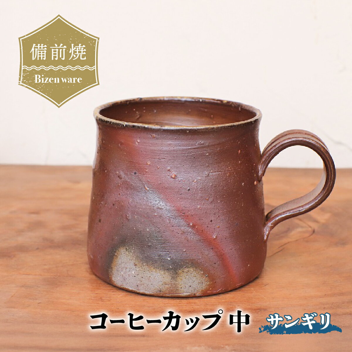 【ふるさと納税】備前焼　コーヒーカップ(中)・サンギリ　c3-093【1372498】