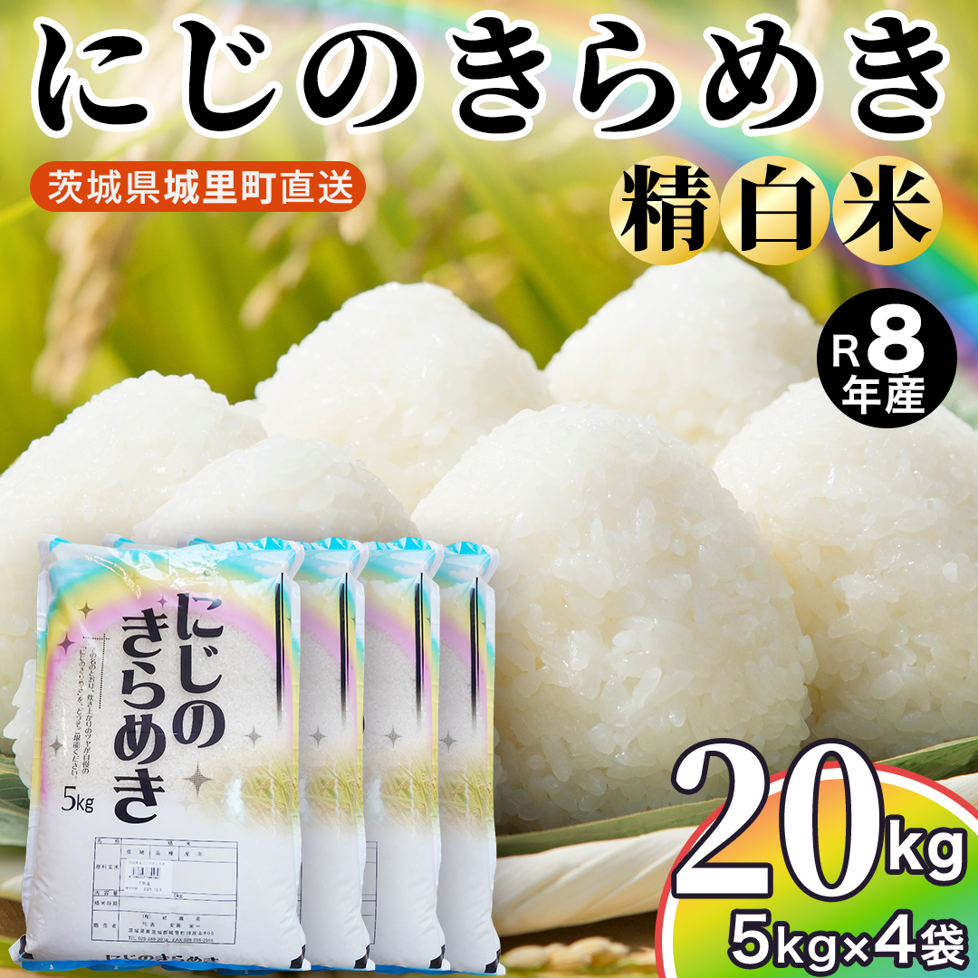 【令和8年産 先行予約】にじのきらめき 精米 20kg （5kg×4袋）2026年10月発送開始 (AX050)