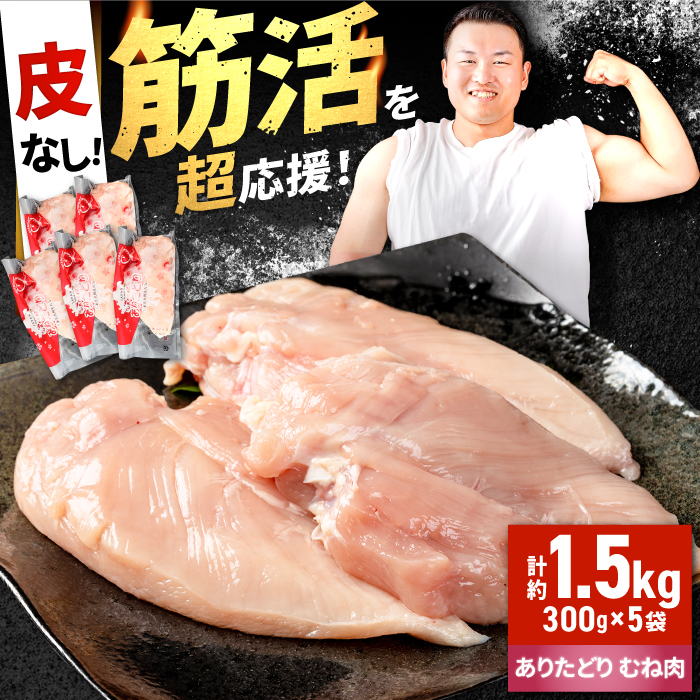 【筋活応援！】 ありたどり 皮なし むね肉 約300g×5パック （計約1500g）【株式会社いろは精肉店】 [IAG170]
