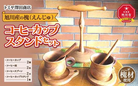 【ギフト用】エンジュ　コーヒーカップスタンドセット  | コーヒーカップ コーヒーカップ コーヒーカップ コーヒーカップ コーヒーカップ _01397