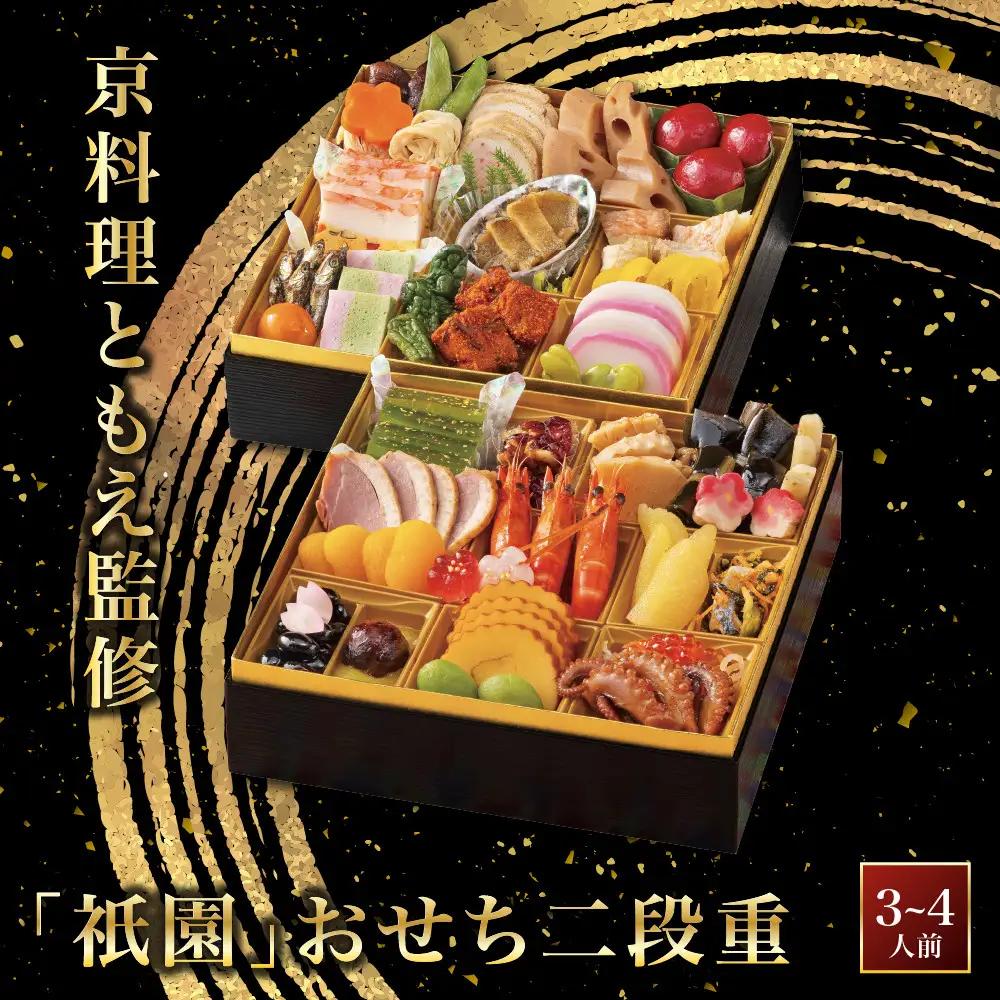 「祇園」おせち二段重 和風おせち【京料理ともえ監修】